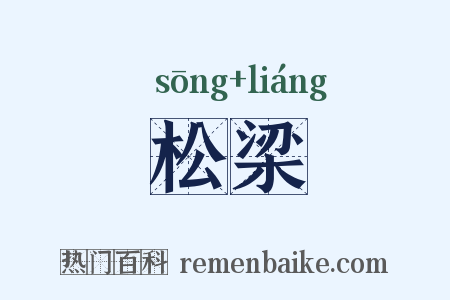 松梁是什么意思的图片